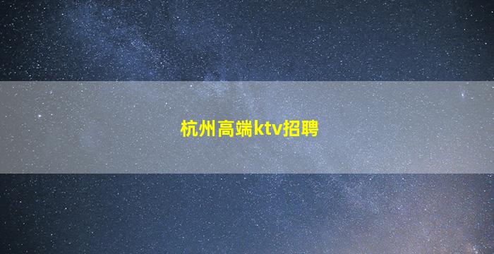 黑龙江夜总会招聘
